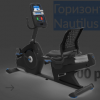 Горизонтальный велотренажер Nautilus R626 - Sport Kiosk